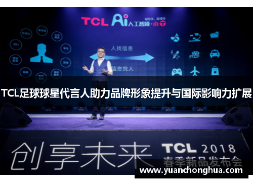 TCL足球球星代言人助力品牌形象提升与国际影响力扩展