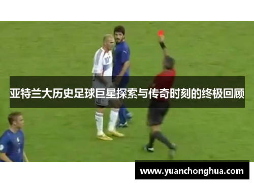 亚特兰大历史足球巨星探索与传奇时刻的终极回顾