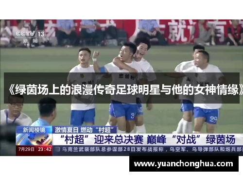 《绿茵场上的浪漫传奇足球明星与他的女神情缘》