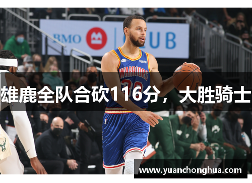 雄鹿全队合砍116分，大胜骑士