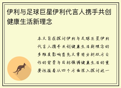 伊利与足球巨星伊利代言人携手共创健康生活新理念