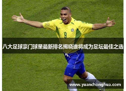 八大足球豪门球星最新排名揭晓谁将成为足坛最佳之选