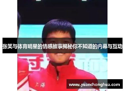 张笑与体育明星的情感故事揭秘你不知道的内幕与互动