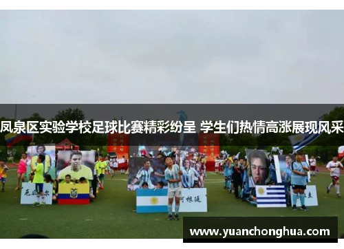 凤泉区实验学校足球比赛精彩纷呈 学生们热情高涨展现风采