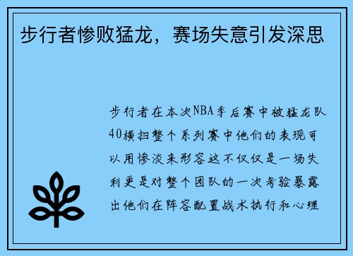 步行者惨败猛龙，赛场失意引发深思