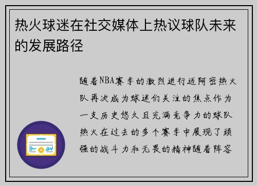 热火球迷在社交媒体上热议球队未来的发展路径