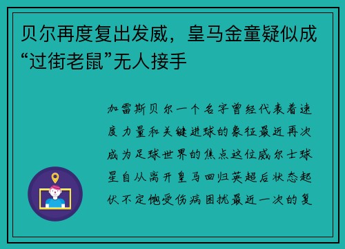 贝尔再度复出发威，皇马金童疑似成“过街老鼠”无人接手