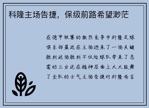 科隆主场告捷，保级前路希望渺茫