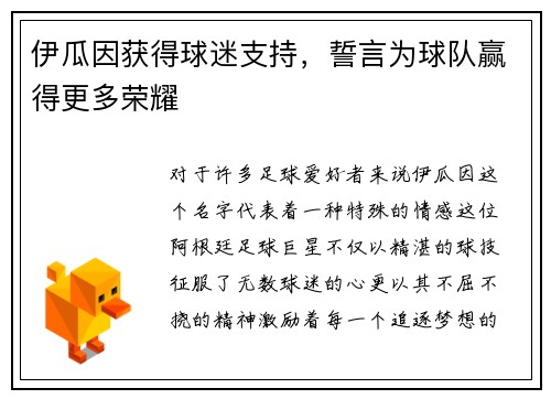 伊瓜因获得球迷支持，誓言为球队赢得更多荣耀