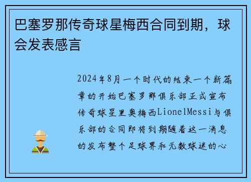 巴塞罗那传奇球星梅西合同到期，球会发表感言