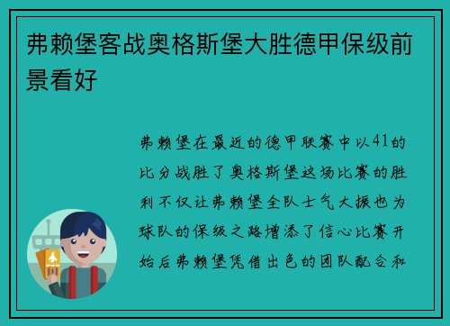 弗赖堡客战奥格斯堡大胜德甲保级前景看好