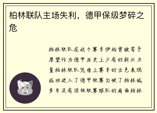 柏林联队主场失利，德甲保级梦碎之危