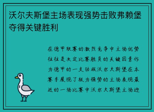 沃尔夫斯堡主场表现强势击败弗赖堡夺得关键胜利