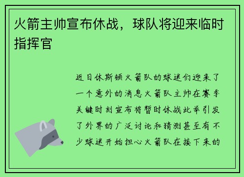 火箭主帅宣布休战，球队将迎来临时指挥官