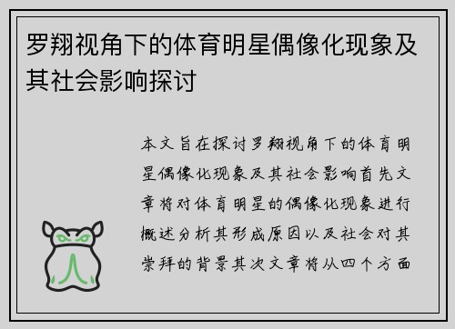 罗翔视角下的体育明星偶像化现象及其社会影响探讨