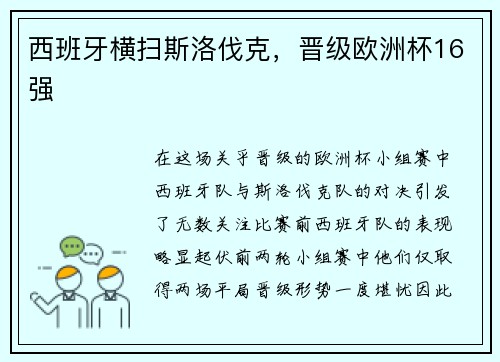 西班牙横扫斯洛伐克，晋级欧洲杯16强