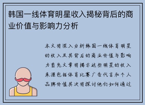 韩国一线体育明星收入揭秘背后的商业价值与影响力分析
