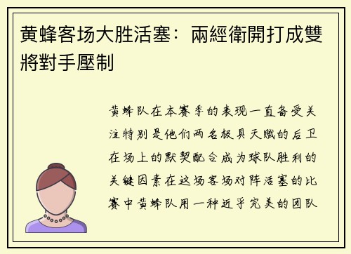 黄蜂客场大胜活塞：兩經衛開打成雙將對手壓制