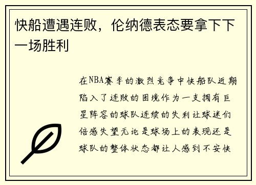 快船遭遇连败，伦纳德表态要拿下下一场胜利
