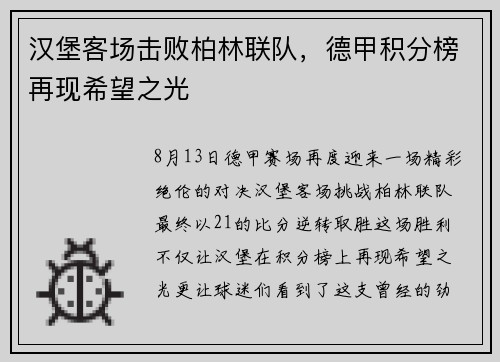 汉堡客场击败柏林联队，德甲积分榜再现希望之光