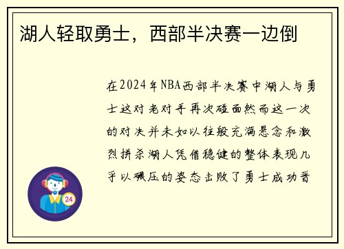 湖人轻取勇士，西部半决赛一边倒