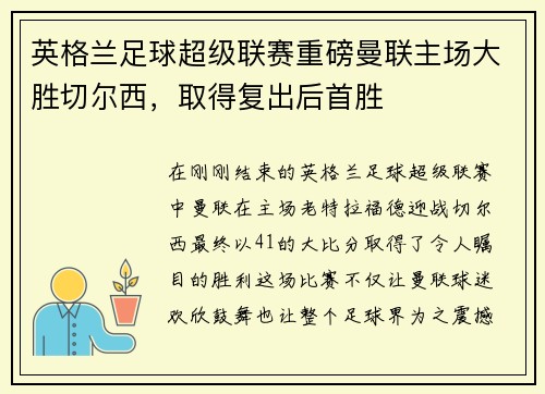英格兰足球超级联赛重磅曼联主场大胜切尔西，取得复出后首胜