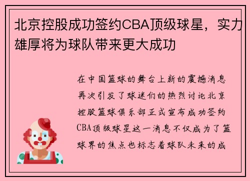 北京控股成功签约CBA顶级球星，实力雄厚将为球队带来更大成功