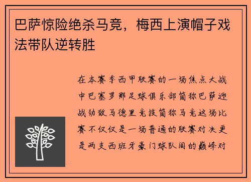 巴萨惊险绝杀马竞，梅西上演帽子戏法带队逆转胜