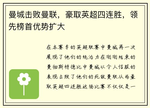 曼城击败曼联，豪取英超四连胜，领先榜首优势扩大