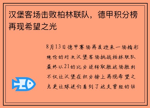 汉堡客场击败柏林联队，德甲积分榜再现希望之光