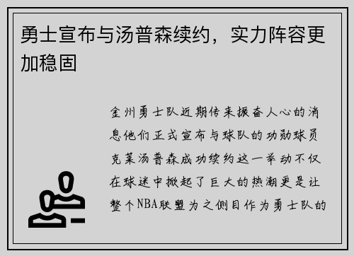勇士宣布与汤普森续约，实力阵容更加稳固