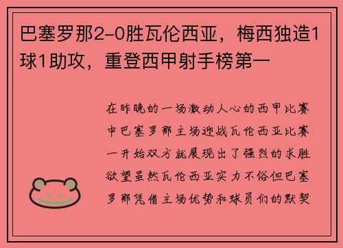 巴塞罗那2-0胜瓦伦西亚，梅西独造1球1助攻，重登西甲射手榜第一