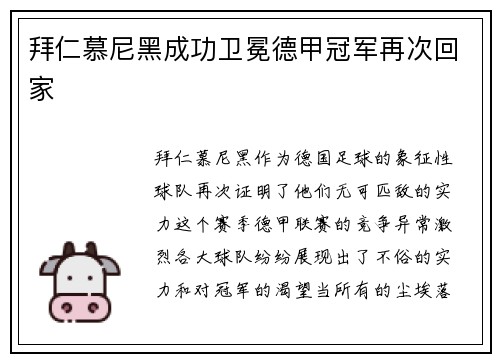 拜仁慕尼黑成功卫冕德甲冠军再次回家