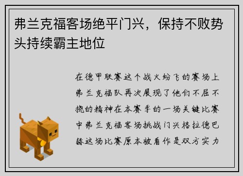 弗兰克福客场绝平门兴，保持不败势头持续霸主地位