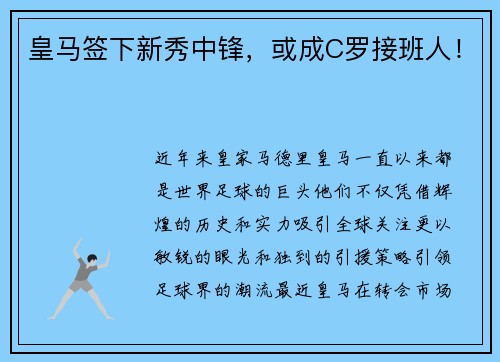 皇马签下新秀中锋，或成C罗接班人！