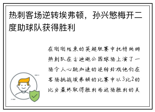 热刺客场逆转埃弗顿，孙兴慜梅开二度助球队获得胜利