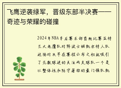 飞鹰逆袭绿军，晋级东部半决赛——奇迹与荣耀的碰撞