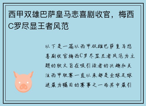 西甲双雄巴萨皇马悲喜剧收官，梅西C罗尽显王者风范
