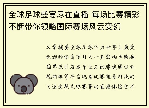 全球足球盛宴尽在直播 每场比赛精彩不断带你领略国际赛场风云变幻