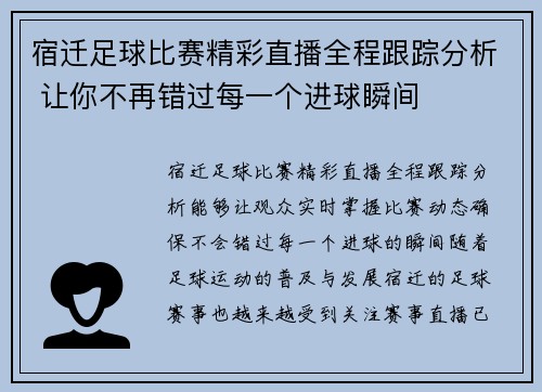 宿迁足球比赛精彩直播全程跟踪分析 让你不再错过每一个进球瞬间