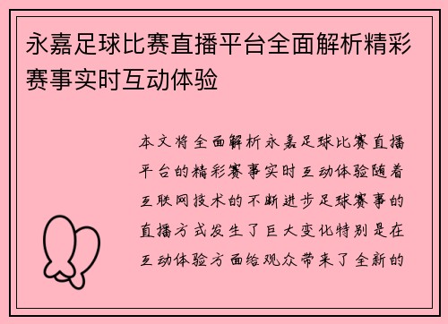 永嘉足球比赛直播平台全面解析精彩赛事实时互动体验