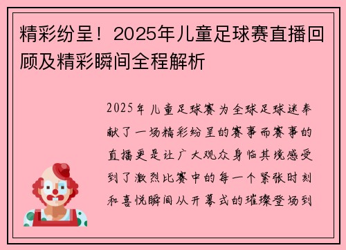 精彩纷呈！2025年儿童足球赛直播回顾及精彩瞬间全程解析