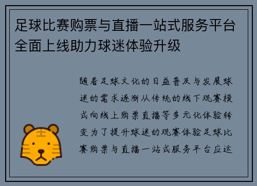 足球比赛购票与直播一站式服务平台全面上线助力球迷体验升级